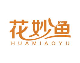 花妙鱼 第29类食品商标图样