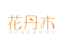 花丹木 第25类服装鞋帽商标图样