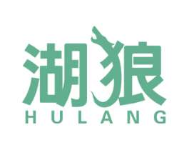 湖狼 第29类食品商标图样