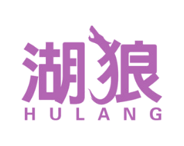 湖狼 第17类橡胶制品商标图样