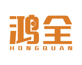 鸿全 第16类办公工具商标图样