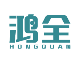鸿全 第10类医疗器械商标图样