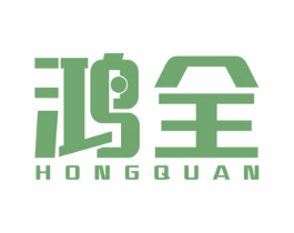 鸿全 第1类化学原料商标图样