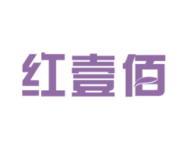 红壹佰 第28类体育玩具商标图样