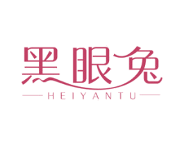 黑眼兔 第25类服装鞋帽商标图样