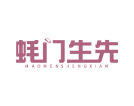 蚝门生先 第43类餐饮酒店商标图样