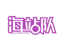 海站队 第43类餐饮酒店商标图样