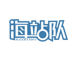 海站队 第35类广告贸易商标图样