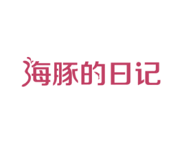 海豚的日记 第43类餐饮酒店商标图样