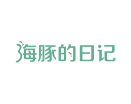 海豚的日记 第35类广告贸易商标图样