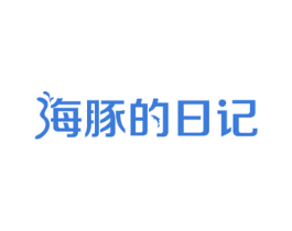 海豚的日记 第28类体育玩具商标图样