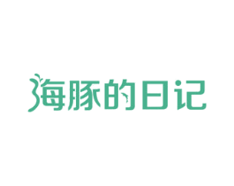 海豚的日记 第3类化妆品商标图样