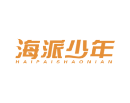 海派少年 第25类服装鞋帽商标图样