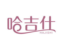 哈吉仕 第29类食品商标图样