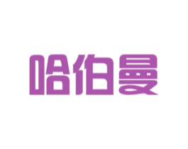 哈伯曼 第20类家具商标图样