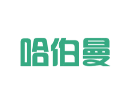 哈伯曼 第11类家用电器商标图样