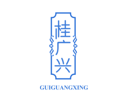 桂广兴 第29类食品商标图样