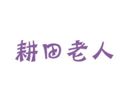 耕田老人 第31类水果花木商标图样