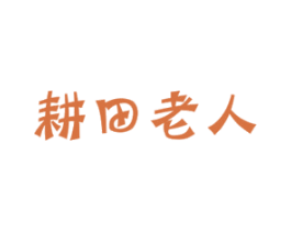 耕田老人 第29类食品商标图样