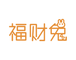 福财兔 第35类广告贸易商标图样
