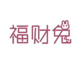 福财兔 第9类科学仪器商标图样