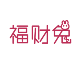 福财兔 第6类五金金属商标图样