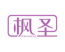 枫圣 第20类家具商标图样