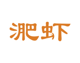 淝虾 第43类餐饮酒店商标图样
