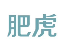肥虎 第19类建筑材料商标图样