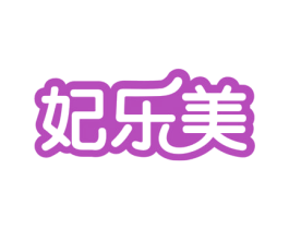 妃乐美 第29类食品商标图样
