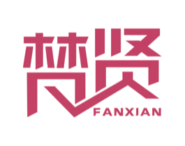 梵贤 第21类厨房洁具商标图样