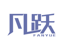 凡跃 第20类家具商标图样