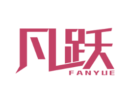 凡跃 第19类建筑材料商标图样
