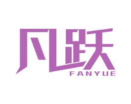 凡跃 第6类五金金属商标图样