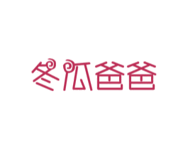 冬瓜爸爸 第29类食品商标图样