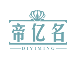 帝亿名 第17类橡胶制品商标图样