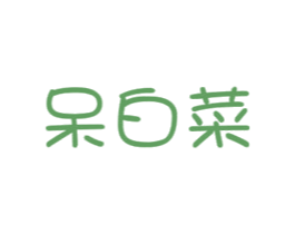 呆白菜 第35类广告贸易商标图样