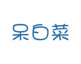 呆白菜 第29类食品商标图样