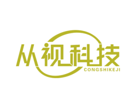 从视科技 第42类技术服务商标图样