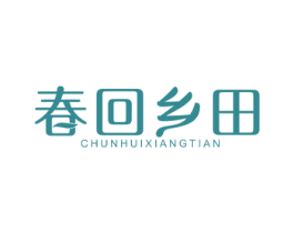 春回乡田 第31类水果花木商标图样