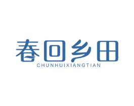 春回乡田 第29类食品商标图样