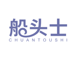 船头士 第25类服装鞋帽商标图样
