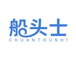 船头士 第18类皮革箱包商标图样