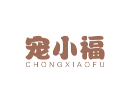 宠小福 第20类家具商标图样