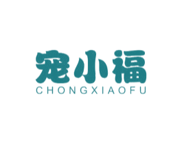 宠小福 第18类皮革箱包商标图样