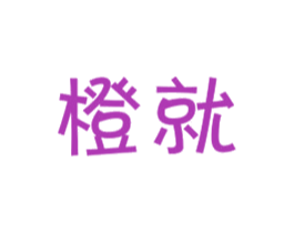 橙就 第43类餐饮酒店商标图样