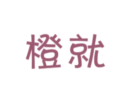 橙就 第28类体育玩具商标图样