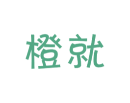 橙就 第24类布料床单商标图样