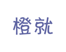 橙就 第21类厨房洁具商标图样