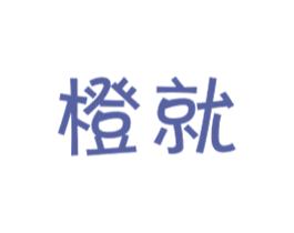 橙就 第16类办公工具商标图样